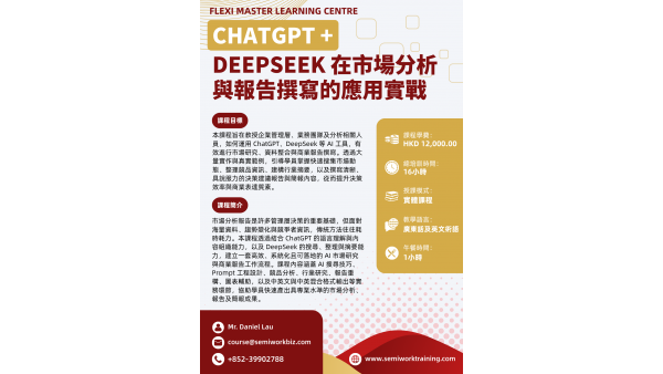 ChatGPT + DeepSeek 在市場分析與報告撰寫的應用實戰課程